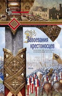 Завоевания крестоносцев. Королевство Балдуина I и франкский Восток