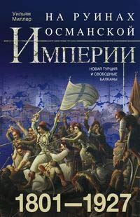 На руинах Османской империи. Новая Турция и свободные Балканы. 1801-1927