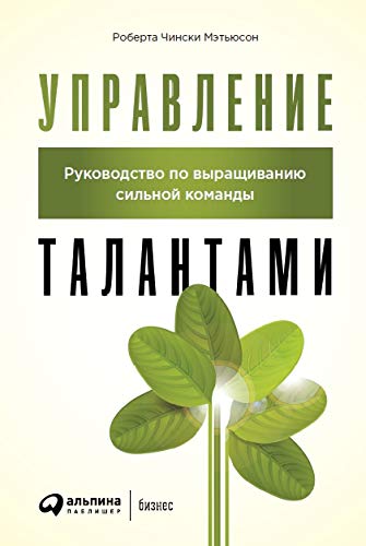 Управление талантами.Руководство по выращиванию сильной команды