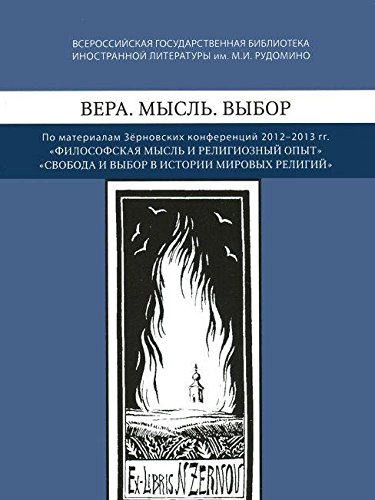 Вера. Мысль. Выбор: По материалам Зерновских конференций 2012-2013 гг.: Философская мысль и религиозный опыт, Свобода и выбор веры в истории мировы