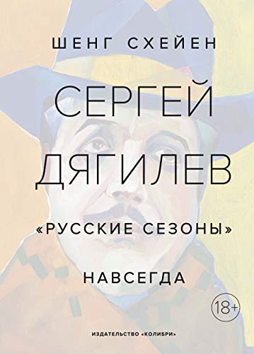 Сергей Дягилев. Русские сезоны навсегда (нов.обл.*)