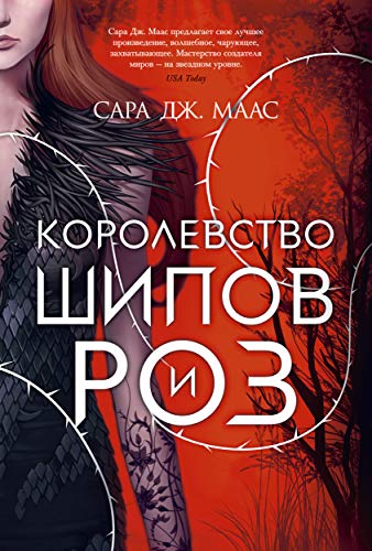 Королевство шипов и роз. Кн.1