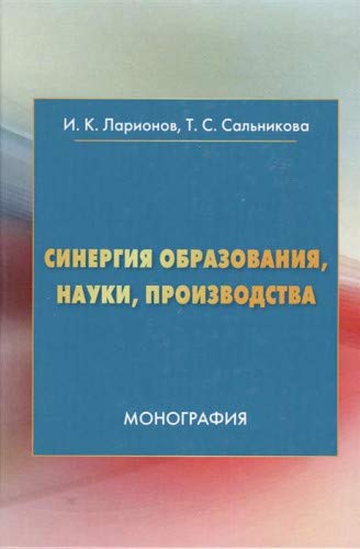 Синергия образования, науки, производства: Монография. 2-е изд