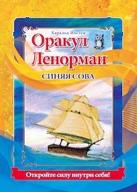 Оракул Ленорман (36 карт и руководство по гаданию)Синяя сова