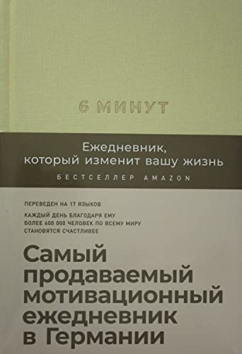 6 минут.Ежедневник,который изменит вашу жизнь (лимонад)