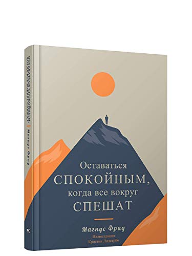 Оставаться спокойным, когда все вокруг спешат