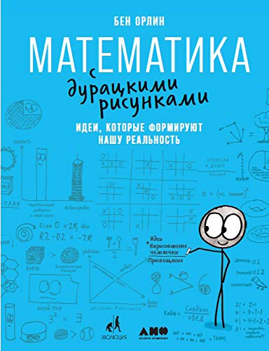 Математика с дурацкими рисунками:Идеи,которые формируют нашу реальность