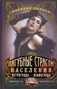 Пагубные страсти населения Петрограда-Ленинграда в 1920-е годы. Обаяние порока