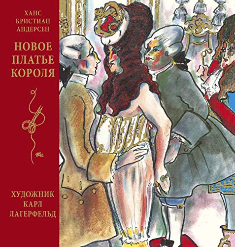 Новое платье короля (иллюстр. К. Лагерфельда)