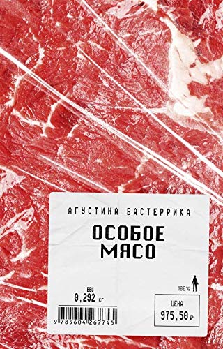 Особое мясо