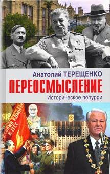 Переосмысление.Историческое поппури