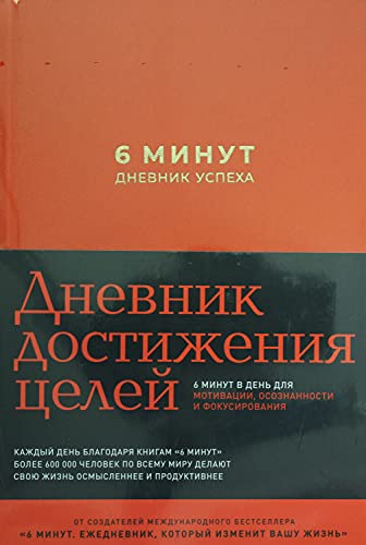 6 минут.Дневник успеха (шафран).Дневник достижения целей