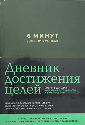 6 минут.Дневник успеха (хаки).Дневник достижения целей