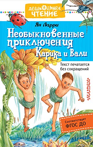 Необыкновенные приключения Карика и Вали