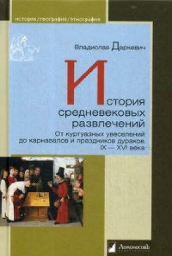 История средневековых развлечений.от куртуазных увеселений до карнавалов и празн