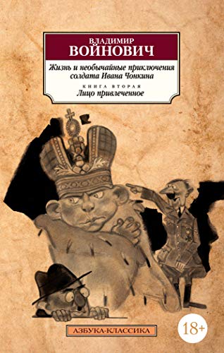 Жизнь и необычайные приключения солдата Ивана Чонкина. Кн.2. Лицо привлеченное