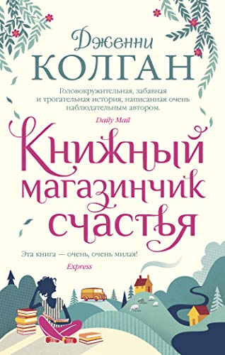 Книжный магазинчик счастья (мягк.обл.)