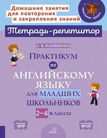 Практикум по английск.языку для млад.школьн.2-4кл