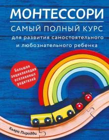 Монтессори. Самый полный курс для разв.сам.и люб.