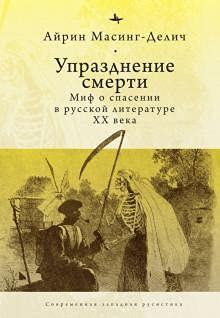 Упразднение смерти.Миф о спасении в русской литературе ХХ века