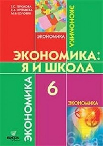 Экономика 6кл [Учебное пособие] Я и моя школа