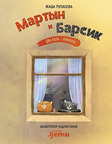 Мартын и Барсик.Два кота-красота!