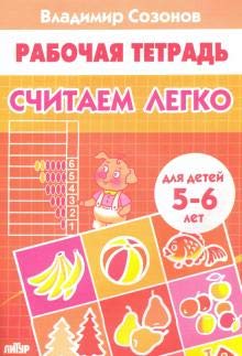 Считаем легко (для детей 5-6 лет)