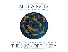 Книга моря. Миф, Земля и люди