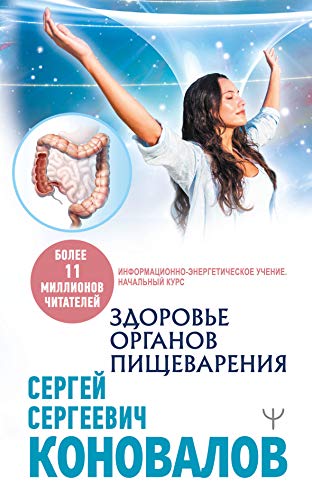 Здоровье органов пищеварения. Информационно-энергетическое Учение. Начальный курс