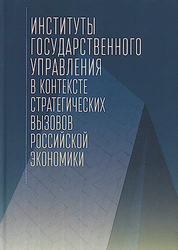 Институты государственного управления в контексте стратегич.вызовов российской э