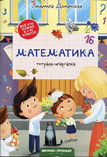 Математика: тетрадь-шпаргалка