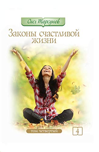 Законы счастливой жизни. Том 4. 4-е изд.