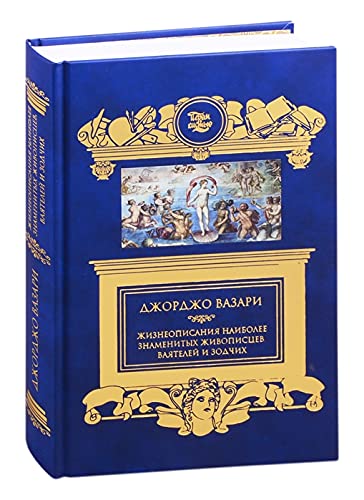 Жизнеописания наиболее знаменитых живописцев,ваятелей и зодчих