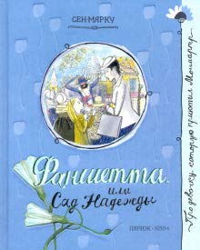 Про девочку, которая.../Фаншетта, или Сад Надежды