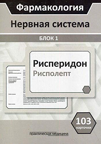 Фармакология.Блок1.Нервная система.КАРТОЧКИ (103ш)