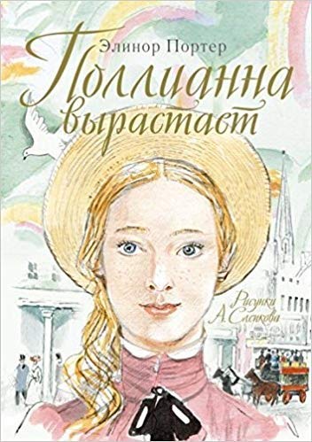 Поллианна вырастает