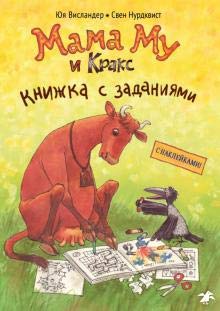 Мама Му и Кракс.Книжка с заданиями (с наклейками)