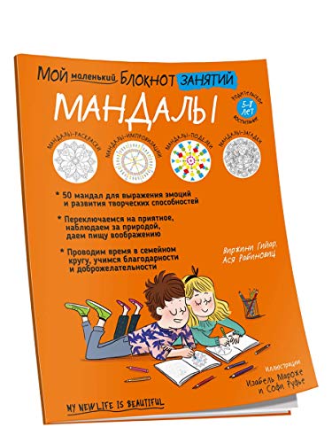 Мой маленький блокнот занятий. Мандалы