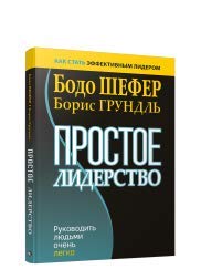 Простое лидерство: руководить людьми очень легко