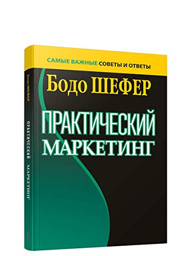 Практический маркетинг (интегр.переплет)