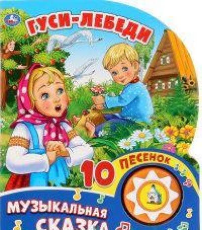 Гуси - лебеди