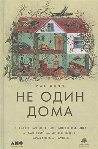 Не один дома.Естественная история нашего жилища от бактерий до многонож.,таракан