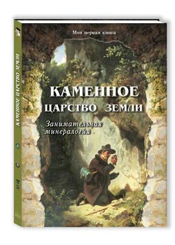 Каменное царство земли.Занимательная минералогия