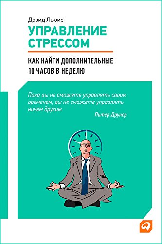 Управление стрессом.Как найти доп.10 часов в неделю