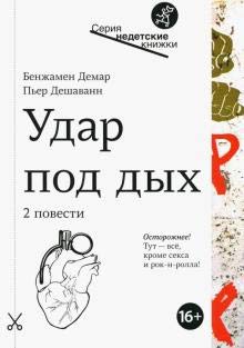 Удар под дых:2 повести