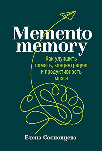 Memento memory.Как улучшить память,концентрацию и продуктивность мозга