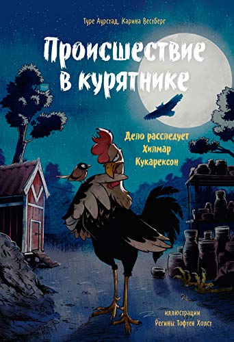 Происшествие в курятнике. Дело расследует Хилмар Кукарексон