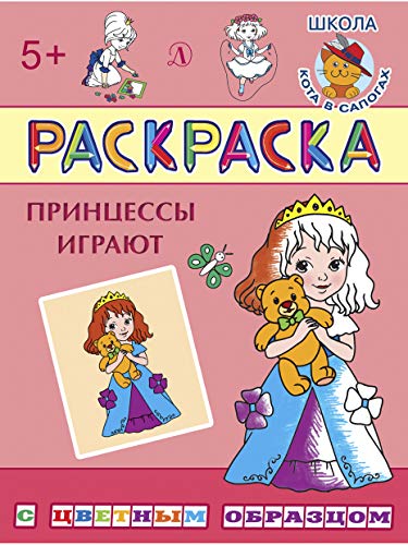 Раскраска. Принцессы играют