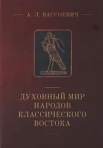 Духовный мир народов классического Востока