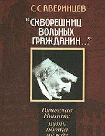 Вячеслав Иванов:путь поэта между мирами